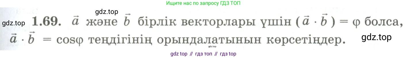 ГДЗ Геометрия, 9 класс Учебник, авторы: Шыныбеков Абдухали Насырович, Шыныбеков Данияр Абдухалиевич, Жумабаев Ринат Нурланович, издательство Атамұра, Алматы, 2019, голубого цвета, страница 40, номер 1.69, Условия kz