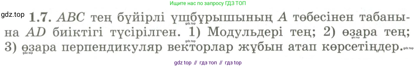 ГДЗ Геометрия, 9 класс Учебник, авторы: Шыныбеков Абдухали Насырович, Шыныбеков Данияр Абдухалиевич, Жумабаев Ринат Нурланович, издательство Атамұра, Алматы, 2019, голубого цвета, страница 18, номер 1.7, Условия kz