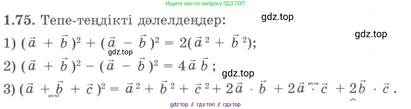 ГДЗ Геометрия, 9 класс Учебник, авторы: Шыныбеков Абдухали Насырович, Шыныбеков Данияр Абдухалиевич, Жумабаев Ринат Нурланович, издательство Атамұра, Алматы, 2019, голубого цвета, страница 41, номер 1.75, Условия kz