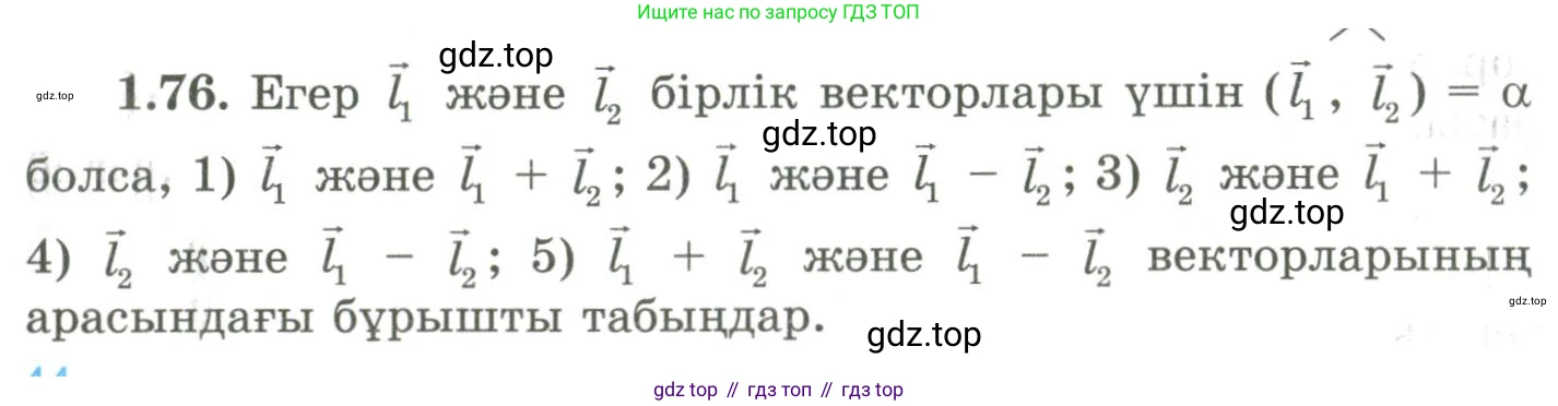 ГДЗ Геометрия, 9 класс Учебник, авторы: Шыныбеков Абдухали Насырович, Шыныбеков Данияр Абдухалиевич, Жумабаев Ринат Нурланович, издательство Атамұра, Алматы, 2019, голубого цвета, страница 41, номер 1.76, Условия kz