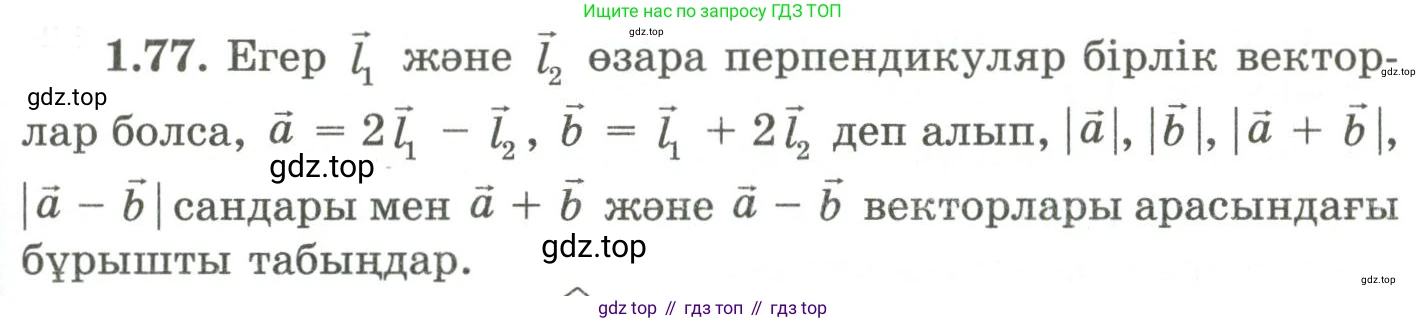 ГДЗ Геометрия, 9 класс Учебник, авторы: Шыныбеков Абдухали Насырович, Шыныбеков Данияр Абдухалиевич, Жумабаев Ринат Нурланович, издательство Атамұра, Алматы, 2019, голубого цвета, страница 42, номер 1.77, Условия kz
