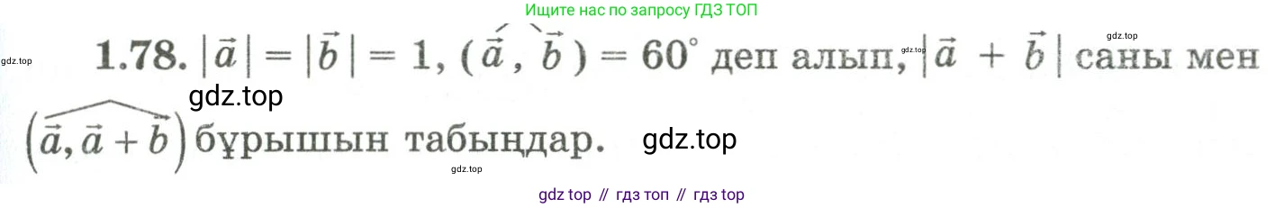 ГДЗ Геометрия, 9 класс Учебник, авторы: Шыныбеков Абдухали Насырович, Шыныбеков Данияр Абдухалиевич, Жумабаев Ринат Нурланович, издательство Атамұра, Алматы, 2019, голубого цвета, страница 42, номер 1.78, Условия kz