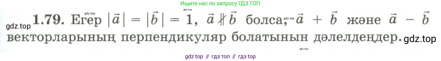 ГДЗ Геометрия, 9 класс Учебник, авторы: Шыныбеков Абдухали Насырович, Шыныбеков Данияр Абдухалиевич, Жумабаев Ринат Нурланович, издательство Атамұра, Алматы, 2019, голубого цвета, страница 42, номер 1.79, Условия kz