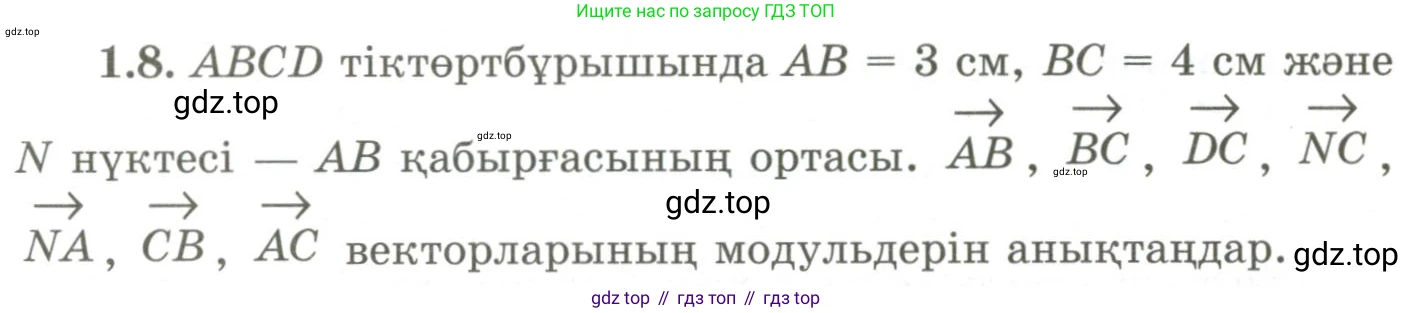 ГДЗ Геометрия, 9 класс Учебник, авторы: Шыныбеков Абдухали Насырович, Шыныбеков Данияр Абдухалиевич, Жумабаев Ринат Нурланович, издательство Атамұра, Алматы, 2019, голубого цвета, страница 19, номер 1.8, Условия kz