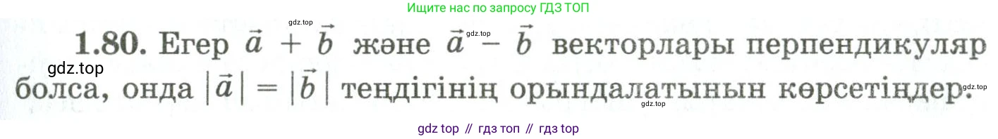 ГДЗ Геометрия, 9 класс Учебник, авторы: Шыныбеков Абдухали Насырович, Шыныбеков Данияр Абдухалиевич, Жумабаев Ринат Нурланович, издательство Атамұра, Алматы, 2019, голубого цвета, страница 42, номер 1.80, Условия kz