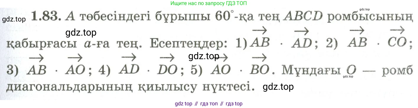 ГДЗ Геометрия, 9 класс Учебник, авторы: Шыныбеков Абдухали Насырович, Шыныбеков Данияр Абдухалиевич, Жумабаев Ринат Нурланович, издательство Атамұра, Алматы, 2019, голубого цвета, страница 42, номер 1.83, Условия kz