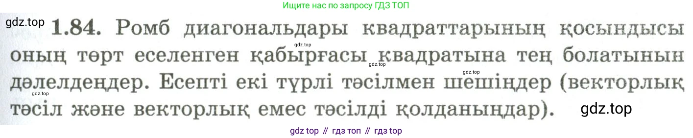 ГДЗ Геометрия, 9 класс Учебник, авторы: Шыныбеков Абдухали Насырович, Шыныбеков Данияр Абдухалиевич, Жумабаев Ринат Нурланович, издательство Атамұра, Алматы, 2019, голубого цвета, страница 42, номер 1.84, Условия kz