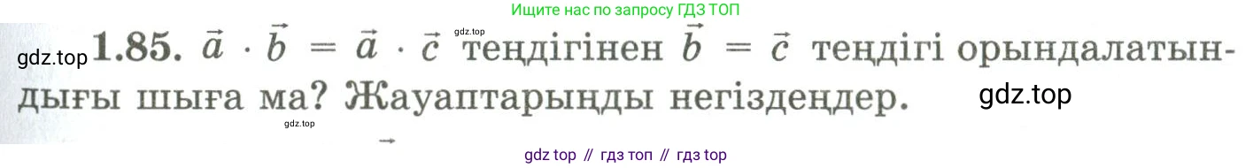ГДЗ Геометрия, 9 класс Учебник, авторы: Шыныбеков Абдухали Насырович, Шыныбеков Данияр Абдухалиевич, Жумабаев Ринат Нурланович, издательство Атамұра, Алматы, 2019, голубого цвета, страница 42, номер 1.85, Условия kz