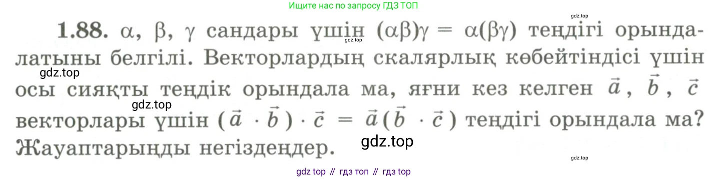ГДЗ Геометрия, 9 класс Учебник, авторы: Шыныбеков Абдухали Насырович, Шыныбеков Данияр Абдухалиевич, Жумабаев Ринат Нурланович, издательство Атамұра, Алматы, 2019, голубого цвета, страница 43, номер 1.88, Условия kz