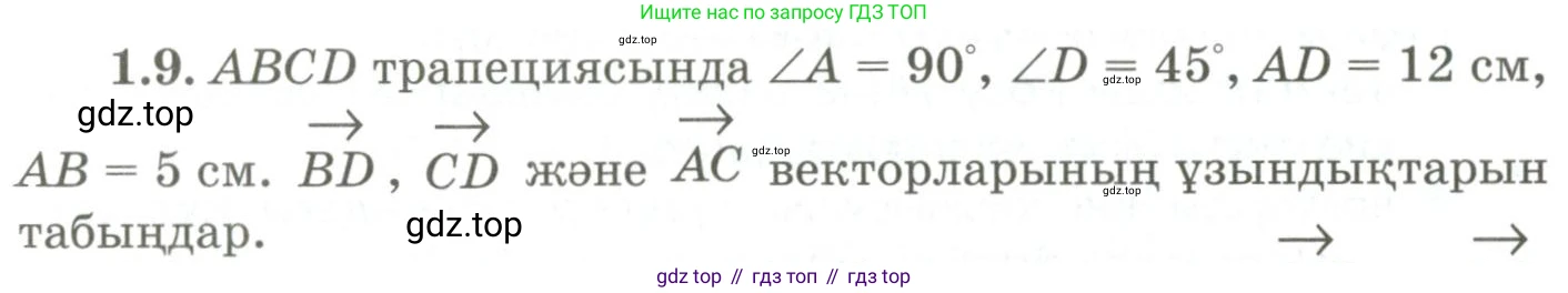 ГДЗ Геометрия, 9 класс Учебник, авторы: Шыныбеков Абдухали Насырович, Шыныбеков Данияр Абдухалиевич, Жумабаев Ринат Нурланович, издательство Атамұра, Алматы, 2019, голубого цвета, страница 19, номер 1.9, Условия kz