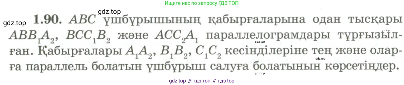 ГДЗ Геометрия, 9 класс Учебник, авторы: Шыныбеков Абдухали Насырович, Шыныбеков Данияр Абдухалиевич, Жумабаев Ринат Нурланович, издательство Атамұра, Алматы, 2019, голубого цвета, страница 43, номер 1.90, Условия kz