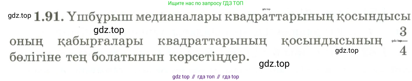 ГДЗ Геометрия, 9 класс Учебник, авторы: Шыныбеков Абдухали Насырович, Шыныбеков Данияр Абдухалиевич, Жумабаев Ринат Нурланович, издательство Атамұра, Алматы, 2019, голубого цвета, страница 43, номер 1.91, Условия kz