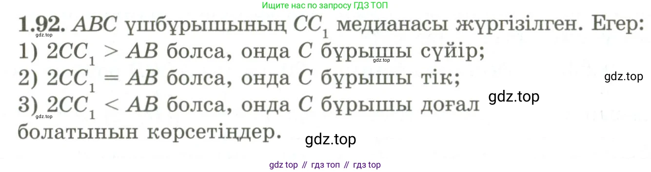 ГДЗ Геометрия, 9 класс Учебник, авторы: Шыныбеков Абдухали Насырович, Шыныбеков Данияр Абдухалиевич, Жумабаев Ринат Нурланович, издательство Атамұра, Алматы, 2019, голубого цвета, страница 43, номер 1.92, Условия kz
