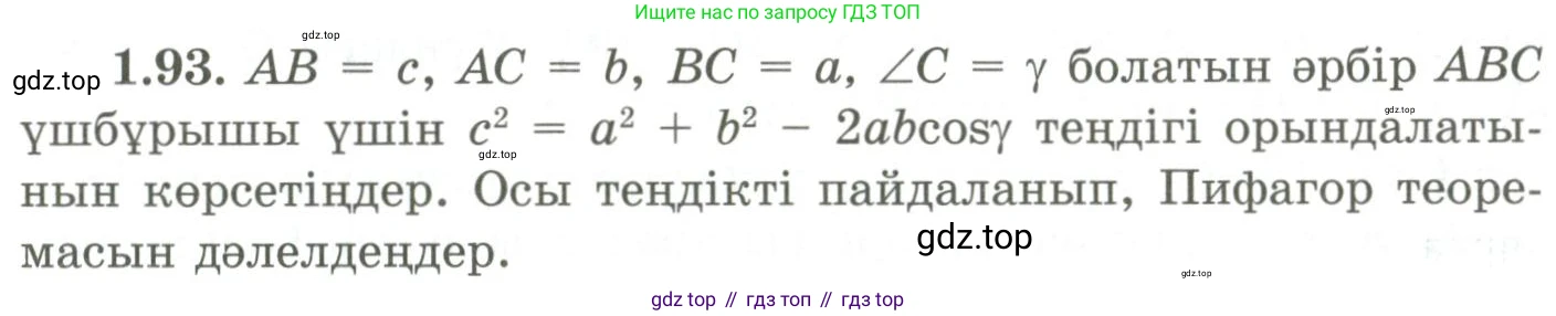 ГДЗ Геометрия, 9 класс Учебник, авторы: Шыныбеков Абдухали Насырович, Шыныбеков Данияр Абдухалиевич, Жумабаев Ринат Нурланович, издательство Атамұра, Алматы, 2019, голубого цвета, страница 43, номер 1.93, Условия kz