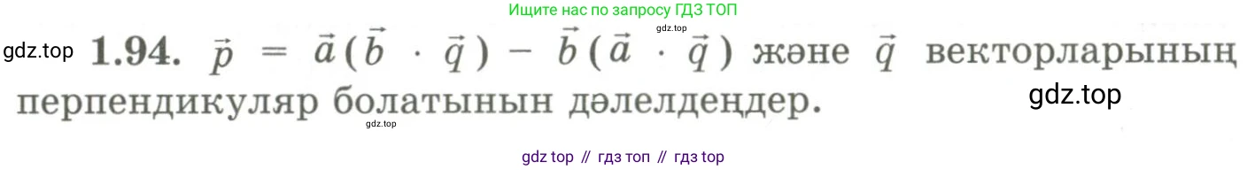 ГДЗ Геометрия, 9 класс Учебник, авторы: Шыныбеков Абдухали Насырович, Шыныбеков Данияр Абдухалиевич, Жумабаев Ринат Нурланович, издательство Атамұра, Алматы, 2019, голубого цвета, страница 43, номер 1.94, Условия kz