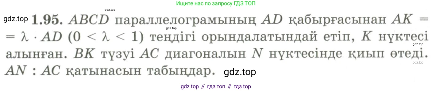 ГДЗ Геометрия, 9 класс Учебник, авторы: Шыныбеков Абдухали Насырович, Шыныбеков Данияр Абдухалиевич, Жумабаев Ринат Нурланович, издательство Атамұра, Алматы, 2019, голубого цвета, страница 43, номер 1.95, Условия kz