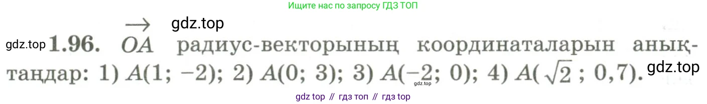 ГДЗ Геометрия, 9 класс Учебник, авторы: Шыныбеков Абдухали Насырович, Шыныбеков Данияр Абдухалиевич, Жумабаев Ринат Нурланович, издательство Атамұра, Алматы, 2019, голубого цвета, страница 49, номер 1.96, Условия kz