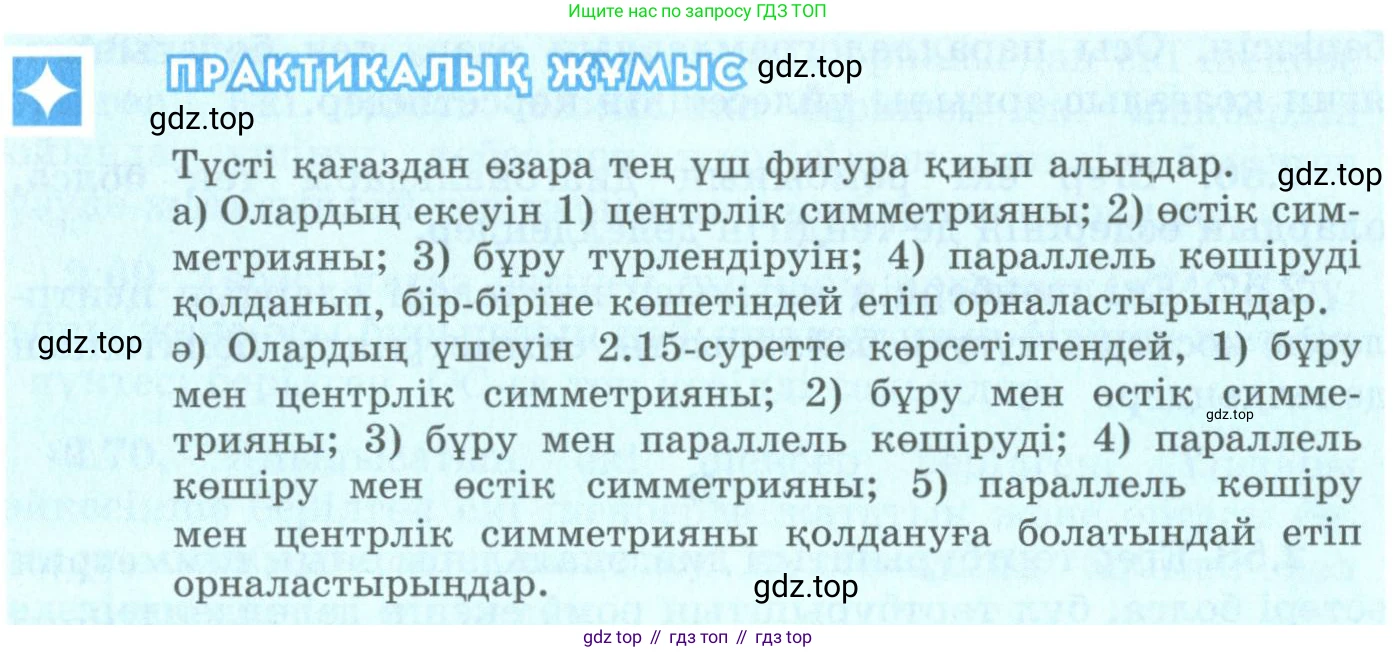ГДЗ Геометрия, 9 класс Учебник, авторы: Шыныбеков Абдухали Насырович, Шыныбеков Данияр Абдухалиевич, Жумабаев Ринат Нурланович, издательство Атамұра, Алматы, 2019, голубого цвета, страница 85, Условия kz