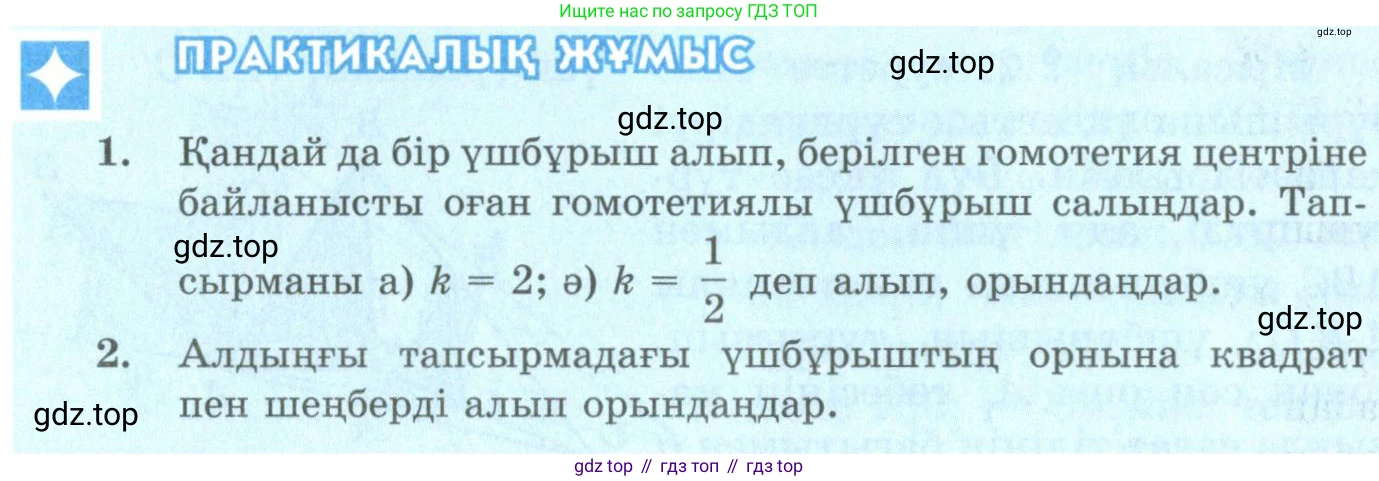 ГДЗ Геометрия, 9 класс Учебник, авторы: Шыныбеков Абдухали Насырович, Шыныбеков Данияр Абдухалиевич, Жумабаев Ринат Нурланович, издательство Атамұра, Алматы, 2019, голубого цвета, страница 92, Условия kz
