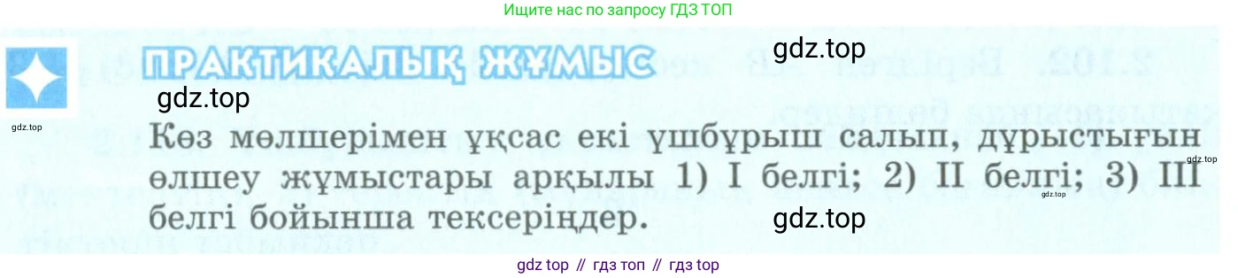 ГДЗ Геометрия, 9 класс Учебник, авторы: Шыныбеков Абдухали Насырович, Шыныбеков Данияр Абдухалиевич, Жумабаев Ринат Нурланович, издательство Атамұра, Алматы, 2019, голубого цвета, страница 97, Условия kz