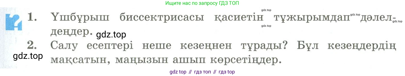 ГДЗ Геометрия, 9 класс Учебник, авторы: Шыныбеков Абдухали Насырович, Шыныбеков Данияр Абдухалиевич, Жумабаев Ринат Нурланович, издательство Атамұра, Алматы, 2019, голубого цвета, страница 103, Условия kz