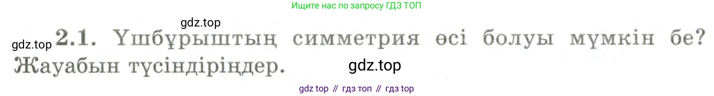 ГДЗ Геометрия, 9 класс Учебник, авторы: Шыныбеков Абдухали Насырович, Шыныбеков Данияр Абдухалиевич, Жумабаев Ринат Нурланович, издательство Атамұра, Алматы, 2019, голубого цвета, страница 75, номер 2.1, Условия kz
