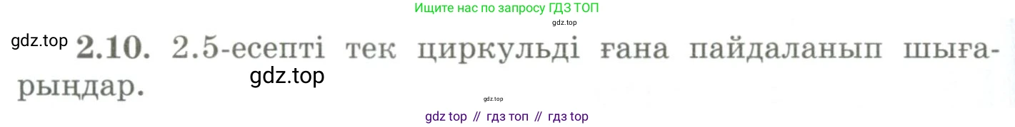 ГДЗ Геометрия, 9 класс Учебник, авторы: Шыныбеков Абдухали Насырович, Шыныбеков Данияр Абдухалиевич, Жумабаев Ринат Нурланович, издательство Атамұра, Алматы, 2019, голубого цвета, страница 76, номер 2.10, Условия kz
