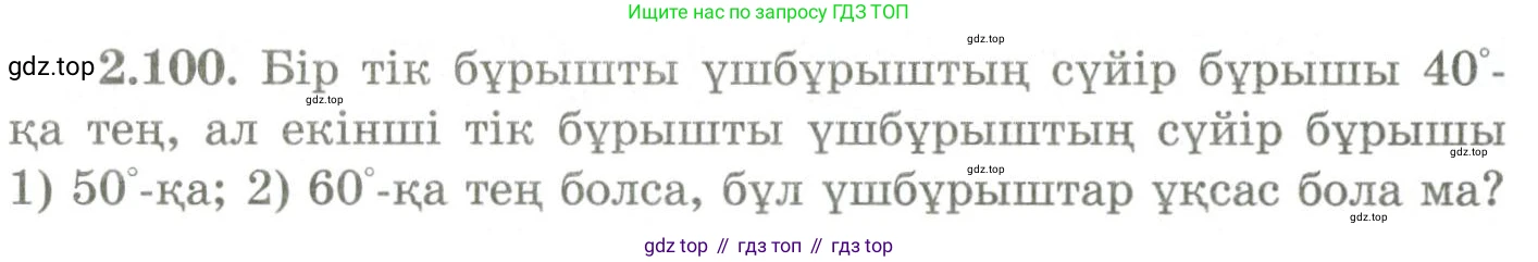 ГДЗ Геометрия, 9 класс Учебник, авторы: Шыныбеков Абдухали Насырович, Шыныбеков Данияр Абдухалиевич, Жумабаев Ринат Нурланович, издательство Атамұра, Алматы, 2019, голубого цвета, страница 98, номер 2.100, Условия kz