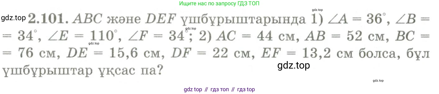 ГДЗ Геометрия, 9 класс Учебник, авторы: Шыныбеков Абдухали Насырович, Шыныбеков Данияр Абдухалиевич, Жумабаев Ринат Нурланович, издательство Атамұра, Алматы, 2019, голубого цвета, страница 98, номер 2.101, Условия kz