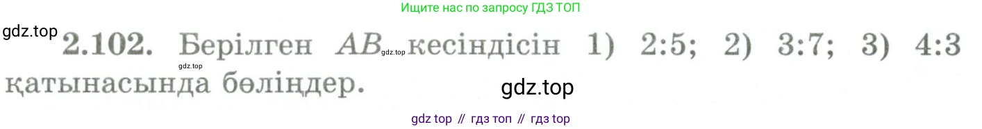 ГДЗ Геометрия, 9 класс Учебник, авторы: Шыныбеков Абдухали Насырович, Шыныбеков Данияр Абдухалиевич, Жумабаев Ринат Нурланович, издательство Атамұра, Алматы, 2019, голубого цвета, страница 98, номер 2.102, Условия kz