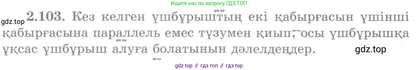 ГДЗ Геометрия, 9 класс Учебник, авторы: Шыныбеков Абдухали Насырович, Шыныбеков Данияр Абдухалиевич, Жумабаев Ринат Нурланович, издательство Атамұра, Алматы, 2019, голубого цвета, страница 98, номер 2.103, Условия kz