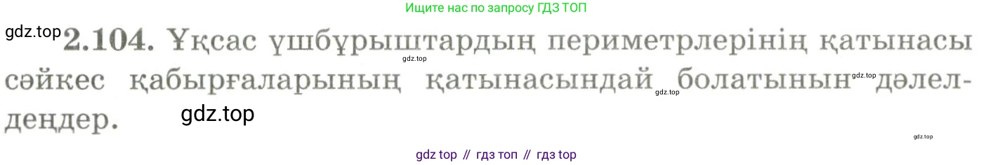 ГДЗ Геометрия, 9 класс Учебник, авторы: Шыныбеков Абдухали Насырович, Шыныбеков Данияр Абдухалиевич, Жумабаев Ринат Нурланович, издательство Атамұра, Алматы, 2019, голубого цвета, страница 99, номер 2.104, Условия kz