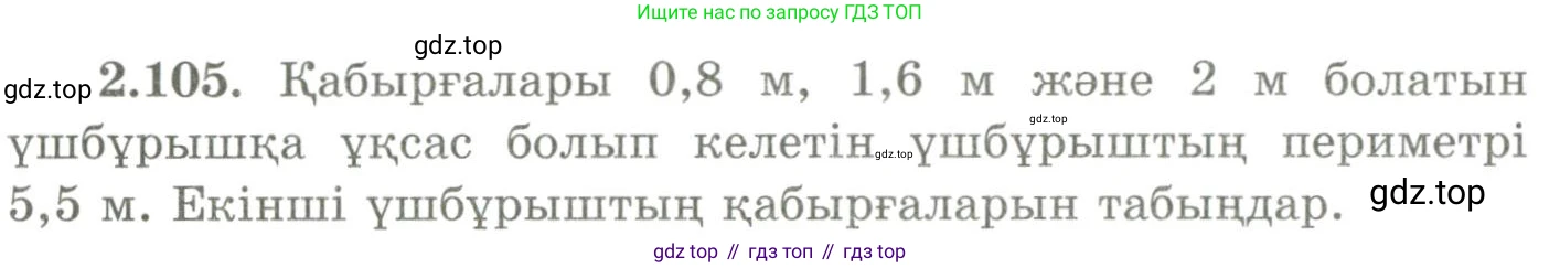 ГДЗ Геометрия, 9 класс Учебник, авторы: Шыныбеков Абдухали Насырович, Шыныбеков Данияр Абдухалиевич, Жумабаев Ринат Нурланович, издательство Атамұра, Алматы, 2019, голубого цвета, страница 99, номер 2.105, Условия kz