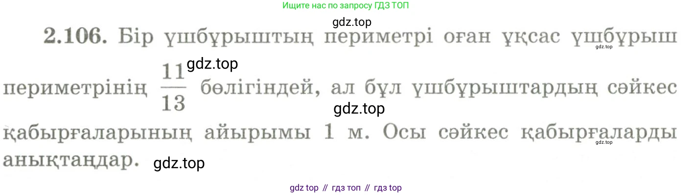 ГДЗ Геометрия, 9 класс Учебник, авторы: Шыныбеков Абдухали Насырович, Шыныбеков Данияр Абдухалиевич, Жумабаев Ринат Нурланович, издательство Атамұра, Алматы, 2019, голубого цвета, страница 99, номер 2.106, Условия kz