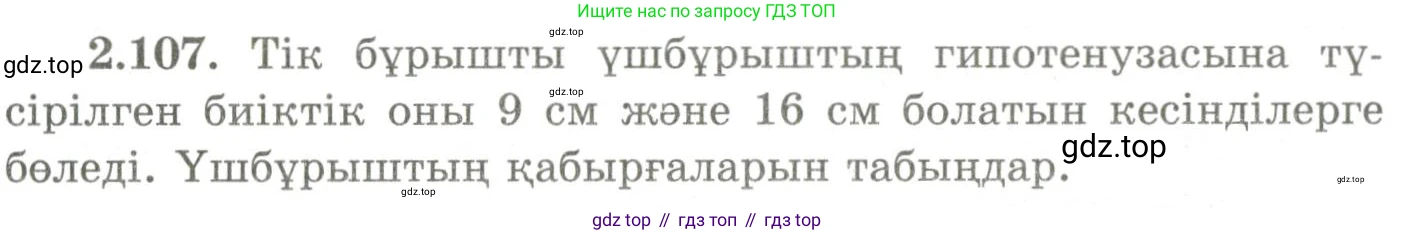 ГДЗ Геометрия, 9 класс Учебник, авторы: Шыныбеков Абдухали Насырович, Шыныбеков Данияр Абдухалиевич, Жумабаев Ринат Нурланович, издательство Атамұра, Алматы, 2019, голубого цвета, страница 99, номер 2.107, Условия kz