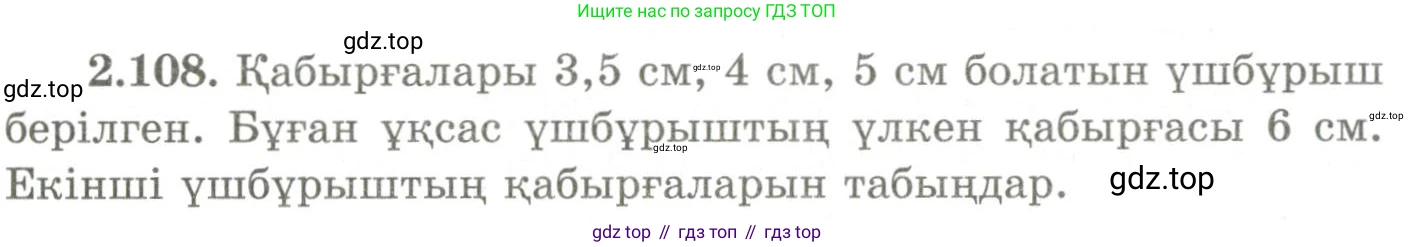 ГДЗ Геометрия, 9 класс Учебник, авторы: Шыныбеков Абдухали Насырович, Шыныбеков Данияр Абдухалиевич, Жумабаев Ринат Нурланович, издательство Атамұра, Алматы, 2019, голубого цвета, страница 99, номер 2.108, Условия kz