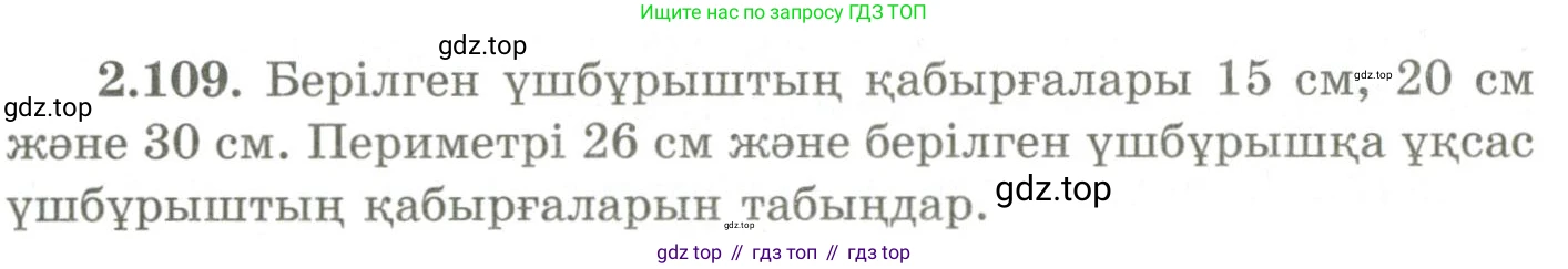 ГДЗ Геометрия, 9 класс Учебник, авторы: Шыныбеков Абдухали Насырович, Шыныбеков Данияр Абдухалиевич, Жумабаев Ринат Нурланович, издательство Атамұра, Алматы, 2019, голубого цвета, страница 99, номер 2.109, Условия kz
