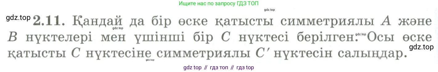 ГДЗ Геометрия, 9 класс Учебник, авторы: Шыныбеков Абдухали Насырович, Шыныбеков Данияр Абдухалиевич, Жумабаев Ринат Нурланович, издательство Атамұра, Алматы, 2019, голубого цвета, страница 76, номер 2.11, Условия kz