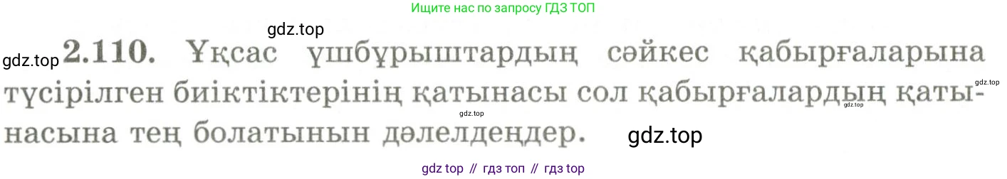 ГДЗ Геометрия, 9 класс Учебник, авторы: Шыныбеков Абдухали Насырович, Шыныбеков Данияр Абдухалиевич, Жумабаев Ринат Нурланович, издательство Атамұра, Алматы, 2019, голубого цвета, страница 99, номер 2.110, Условия kz