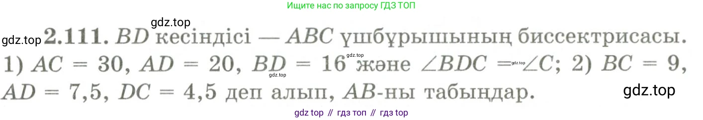 ГДЗ Геометрия, 9 класс Учебник, авторы: Шыныбеков Абдухали Насырович, Шыныбеков Данияр Абдухалиевич, Жумабаев Ринат Нурланович, издательство Атамұра, Алматы, 2019, голубого цвета, страница 99, номер 2.111, Условия kz