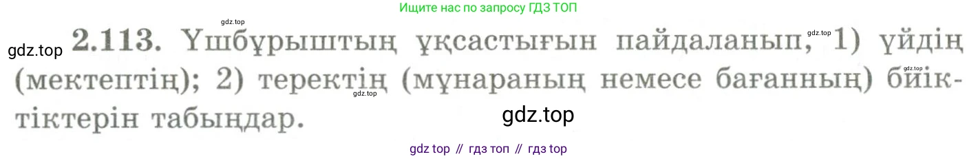 ГДЗ Геометрия, 9 класс Учебник, авторы: Шыныбеков Абдухали Насырович, Шыныбеков Данияр Абдухалиевич, Жумабаев Ринат Нурланович, издательство Атамұра, Алматы, 2019, голубого цвета, страница 99, номер 2.113, Условия kz
