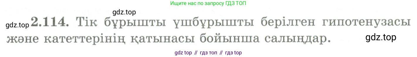 ГДЗ Геометрия, 9 класс Учебник, авторы: Шыныбеков Абдухали Насырович, Шыныбеков Данияр Абдухалиевич, Жумабаев Ринат Нурланович, издательство Атамұра, Алматы, 2019, голубого цвета, страница 100, номер 2.114, Условия kz