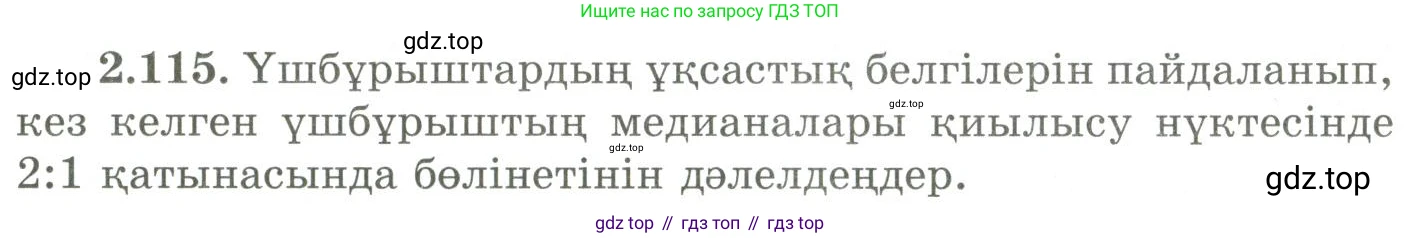 ГДЗ Геометрия, 9 класс Учебник, авторы: Шыныбеков Абдухали Насырович, Шыныбеков Данияр Абдухалиевич, Жумабаев Ринат Нурланович, издательство Атамұра, Алматы, 2019, голубого цвета, страница 100, номер 2.115, Условия kz