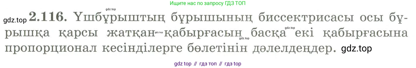 ГДЗ Геометрия, 9 класс Учебник, авторы: Шыныбеков Абдухали Насырович, Шыныбеков Данияр Абдухалиевич, Жумабаев Ринат Нурланович, издательство Атамұра, Алматы, 2019, голубого цвета, страница 100, номер 2.116, Условия kz