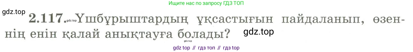 ГДЗ Геометрия, 9 класс Учебник, авторы: Шыныбеков Абдухали Насырович, Шыныбеков Данияр Абдухалиевич, Жумабаев Ринат Нурланович, издательство Атамұра, Алматы, 2019, голубого цвета, страница 100, номер 2.117, Условия kz
