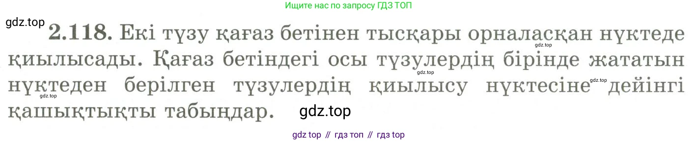 ГДЗ Геометрия, 9 класс Учебник, авторы: Шыныбеков Абдухали Насырович, Шыныбеков Данияр Абдухалиевич, Жумабаев Ринат Нурланович, издательство Атамұра, Алматы, 2019, голубого цвета, страница 100, номер 2.118, Условия kz