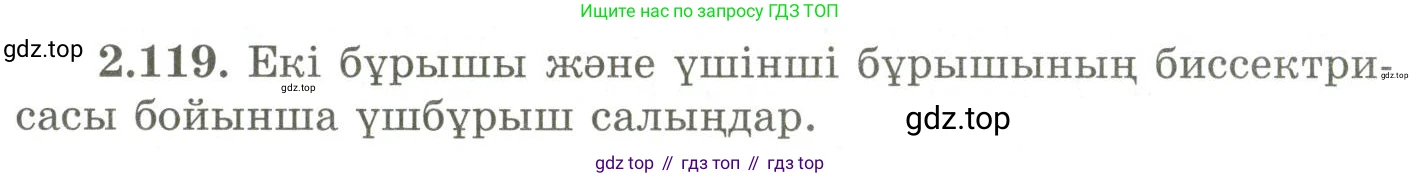 ГДЗ Геометрия, 9 класс Учебник, авторы: Шыныбеков Абдухали Насырович, Шыныбеков Данияр Абдухалиевич, Жумабаев Ринат Нурланович, издательство Атамұра, Алматы, 2019, голубого цвета, страница 100, номер 2.119, Условия kz