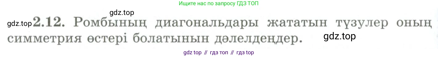 ГДЗ Геометрия, 9 класс Учебник, авторы: Шыныбеков Абдухали Насырович, Шыныбеков Данияр Абдухалиевич, Жумабаев Ринат Нурланович, издательство Атамұра, Алматы, 2019, голубого цвета, страница 76, номер 2.12, Условия kz
