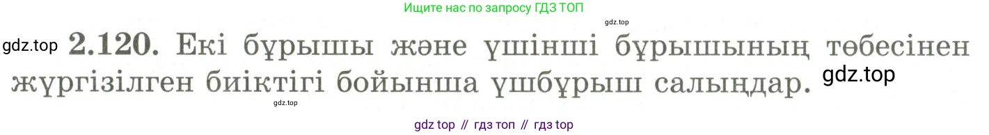ГДЗ Геометрия, 9 класс Учебник, авторы: Шыныбеков Абдухали Насырович, Шыныбеков Данияр Абдухалиевич, Жумабаев Ринат Нурланович, издательство Атамұра, Алматы, 2019, голубого цвета, страница 100, номер 2.120, Условия kz