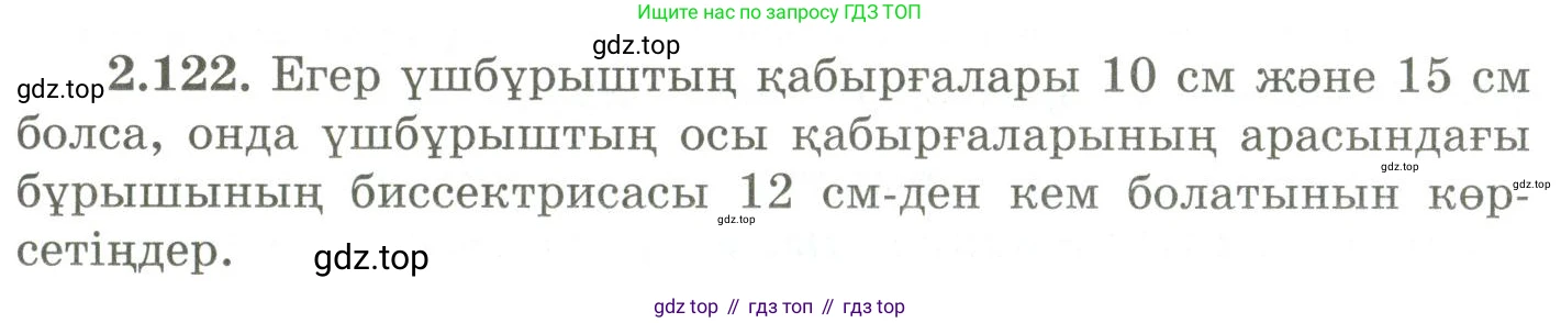 ГДЗ Геометрия, 9 класс Учебник, авторы: Шыныбеков Абдухали Насырович, Шыныбеков Данияр Абдухалиевич, Жумабаев Ринат Нурланович, издательство Атамұра, Алматы, 2019, голубого цвета, страница 100, номер 2.122, Условия kz
